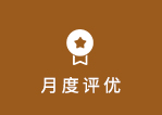 月度評(píng)優(yōu)