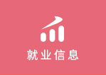 就業(yè)信息